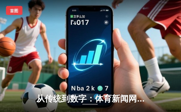 从传统到数字：体育新闻网的进化与未来机遇