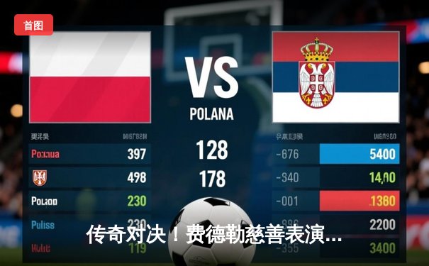 传奇对决！费德勒慈善表演赛逆转德约科维奇，网球盛宴筹得善款超千万