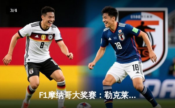 F1摩纳哥大奖赛：勒克莱尔主场圆梦，红牛策略失误痛失领奖台 - 3