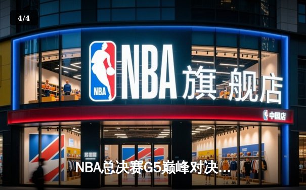 NBA总决赛G5巅峰对决：凯尔特人险胜勇士扳回一城，塔图姆26+10+6统治加时 - 4