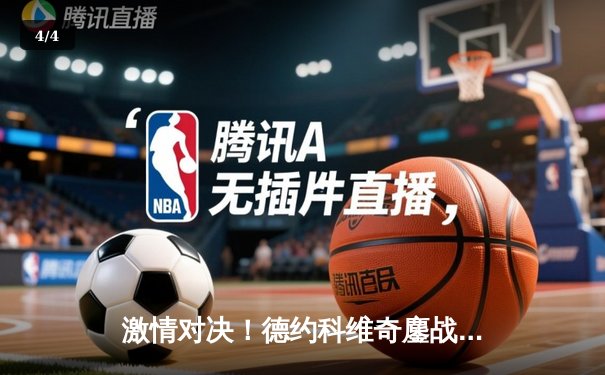 激情对决！德约科维奇鏖战五盘险胜阿尔卡拉斯，第24座大满贯奖杯近在咫尺 - 4