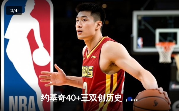 约基奇40+三双创历史，掘金加时鏖战力克凯尔特人登顶联盟第一 - 2