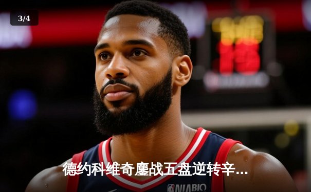 德约科维奇鏖战五盘逆转辛纳 第47次会师纳达尔创温网经典 - 3