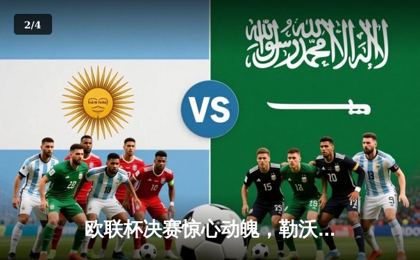 欧联杯决赛惊心动魄，勒沃库森绝地反击加冕双冠王 - 2