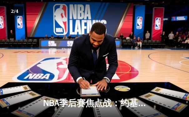 NBA季后赛焦点战：约基奇三双掘金加时险胜森林狼，系列赛战成3-3平 - 2