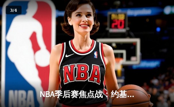 NBA季后赛焦点战：约基奇三双掘金加时险胜森林狼，系列赛战成3-3平 - 3