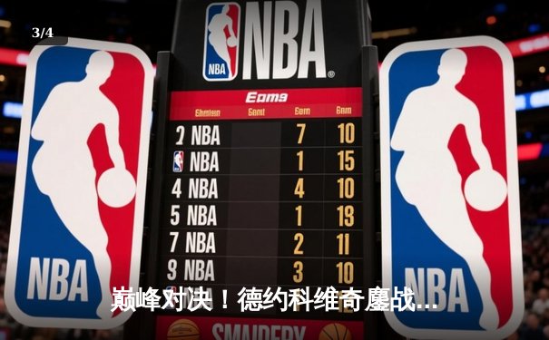 巅峰对决！德约科维奇鏖战五盘险胜阿尔卡拉斯 第24座大满贯近在咫尺 - 3