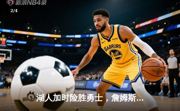 湖人加时险胜勇士，詹姆斯关键三分锁定胜局，库里空砍40分 - 2