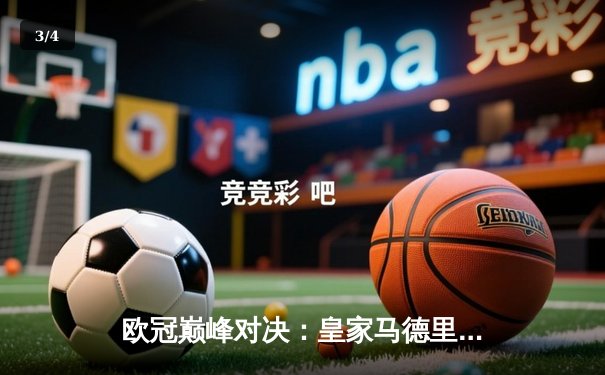 欧冠巅峰对决：皇家马德里加时险胜曼城，挺进四强 - 3