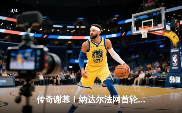 传奇谢幕！纳达尔法网首轮苦战四盘憾负兹维列夫，职业生涯或迎终点 - 4