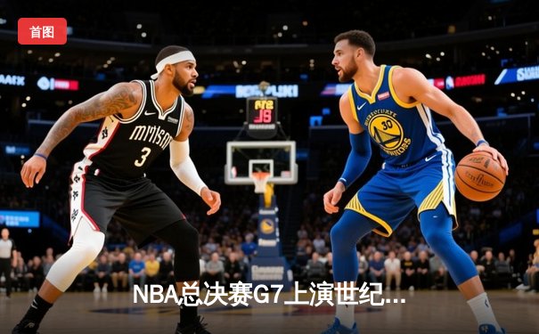 NBA总决赛G7上演世纪逆转 丹佛掘金加时险胜凯尔特人卫冕成功