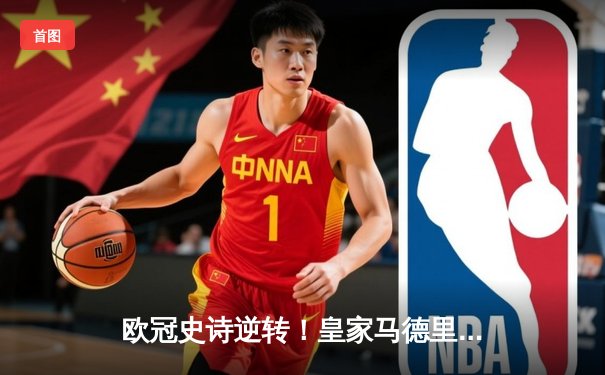 欧冠史诗逆转！皇家马德里加时鏖战3-1力克拜仁慕尼黑，挺进决赛