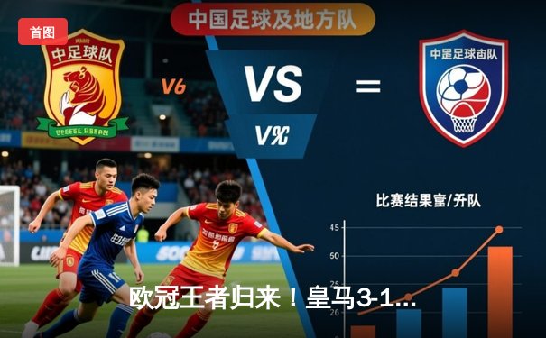 欧冠王者归来！皇马3-1逆转多特蒙德 贝林厄姆弑旧主维尼修斯传射定乾坤