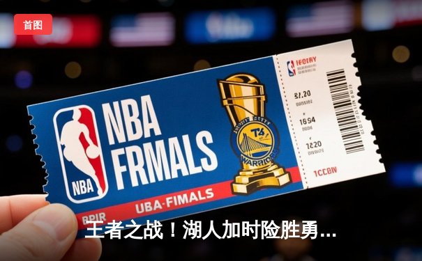 王者之战！湖人加时险胜勇士，詹姆斯大三双，库里空砍40分