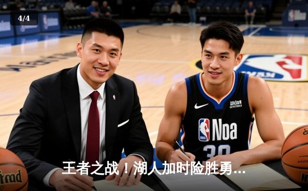 王者之战！湖人加时险胜勇士，詹姆斯大三双，库里空砍40分 - 4