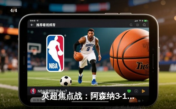 英超焦点战：阿森纳3-1力克利物浦，萨卡传射建功登顶积分榜 - 4