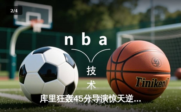 库里狂轰45分导演惊天逆转，勇士抢七力克凯尔特人夺NBA总冠军 - 2