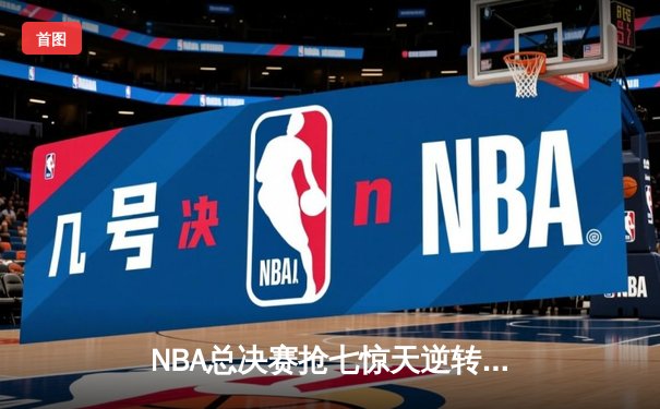 NBA总决赛抢七惊天逆转 丹佛掘金加时险胜迈阿密热火卫冕成功