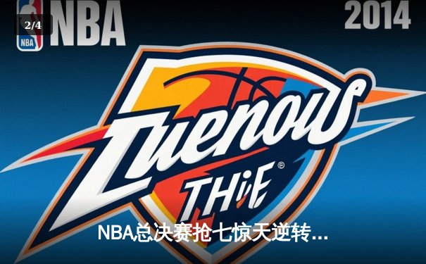NBA总决赛抢七惊天逆转 丹佛掘金加时险胜迈阿密热火卫冕成功 - 2