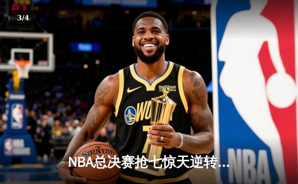 NBA总决赛抢七惊天逆转 丹佛掘金加时险胜迈阿密热火卫冕成功 - 3
