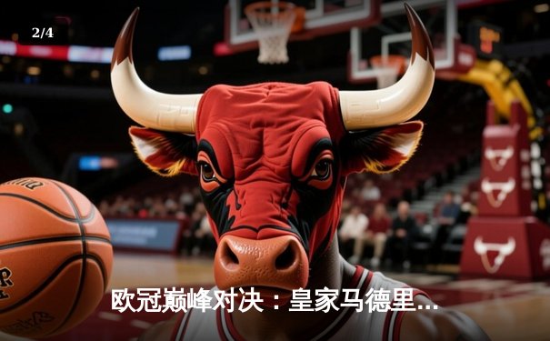 欧冠巅峰对决：皇家马德里加时鏖战2-1力克拜仁慕尼黑，维尼修斯绝杀定乾坤 - 2