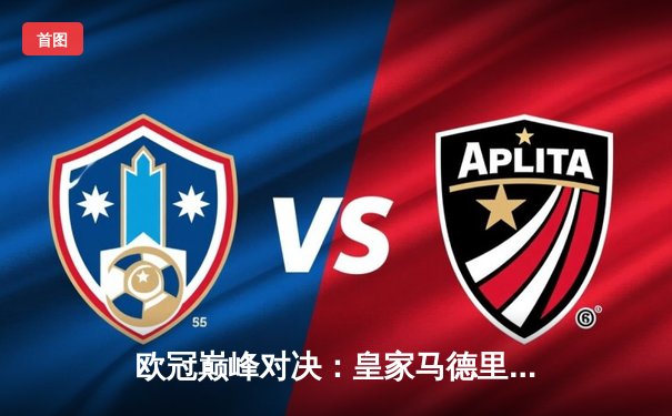 欧冠巅峰对决：皇家马德里加时鏖战3-2力克拜仁慕尼黑，维尼修斯双响闪耀伯纳乌