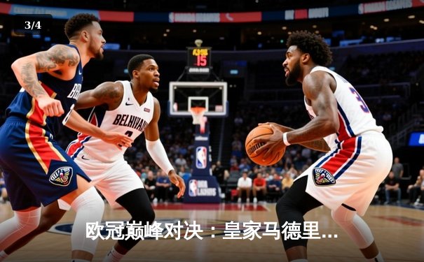 欧冠巅峰对决：皇家马德里加时鏖战3-2力克拜仁慕尼黑，维尼修斯双响闪耀伯纳乌 - 3