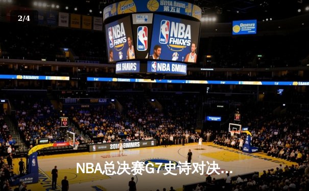 NBA总决赛G7史诗对决：凯尔特人逆转勇士夺冠，塔图姆荣获FMVP - 2