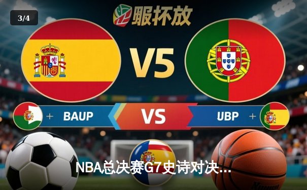 NBA总决赛G7史诗对决：凯尔特人逆转勇士夺冠，塔图姆荣获FMVP - 3