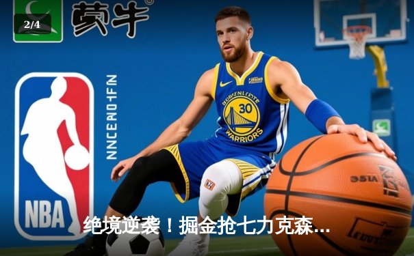 绝境逆袭！掘金抢七力克森林狼，约基奇40+13率队连续两年挺进西决 - 2