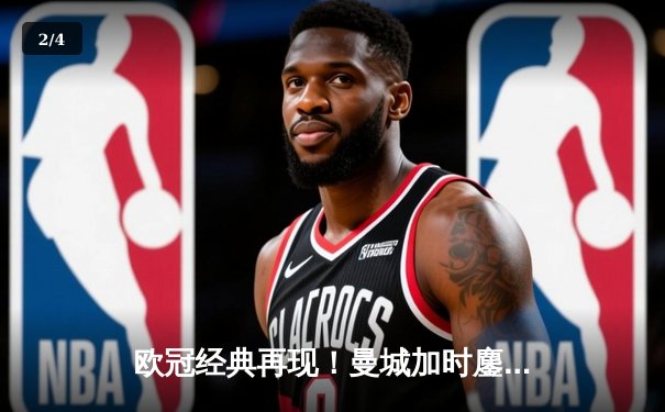 欧冠经典再现！曼城加时鏖战4-3逆转拜仁，哈兰德双响定江山 - 2