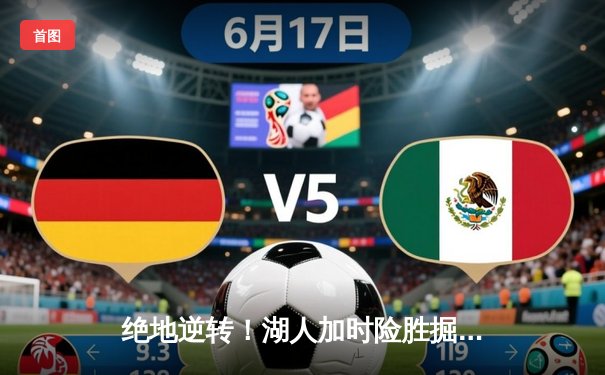 绝地逆转！湖人加时险胜掘金，詹姆斯40+三双主宰天王山