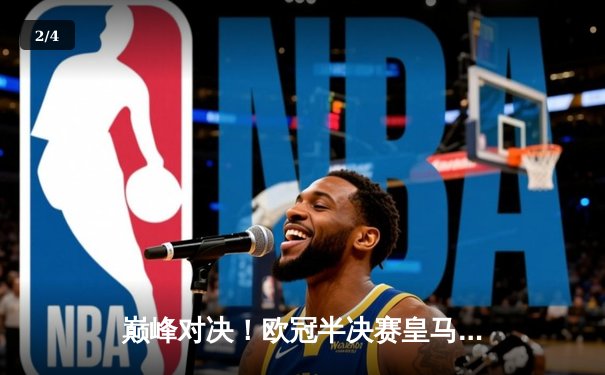 巅峰对决！欧冠半决赛皇马绝杀拜仁，维尼修斯制胜球引发争议 - 2