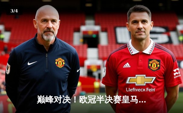 巅峰对决！欧冠半决赛皇马绝杀拜仁，维尼修斯制胜球引发争议 - 3