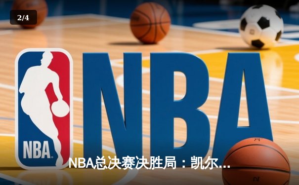 NBA总决赛决胜局：凯尔特人逆转勇士夺第18冠，塔图姆荣膺FMVP - 2