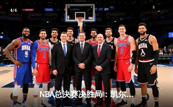 NBA总决赛决胜局：凯尔特人逆转勇士夺第18冠，塔图姆荣膺FMVP - 4