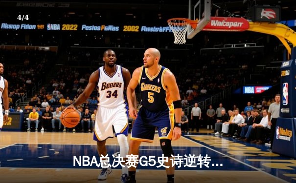 NBA总决赛G5史诗逆转：凯尔特人绝处逢生，塔图姆41分率队扳平总比分 - 4