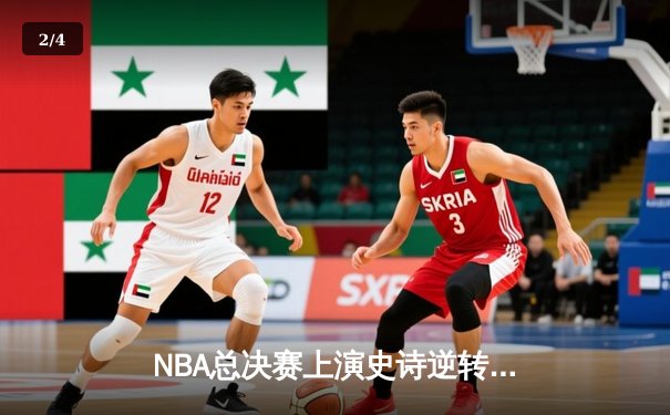 NBA总决赛上演史诗逆转 雄鹿鏖战双加时力克太阳 - 2