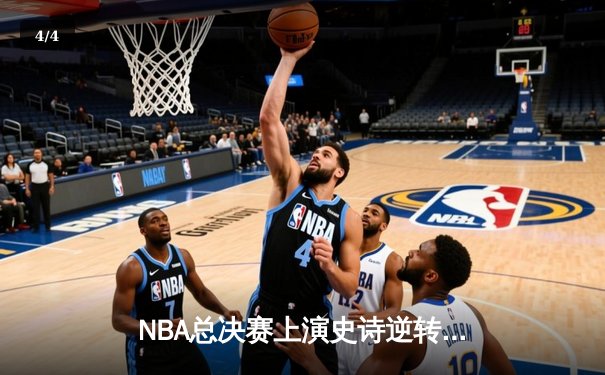 NBA总决赛上演史诗逆转 雄鹿鏖战双加时力克太阳 - 4
