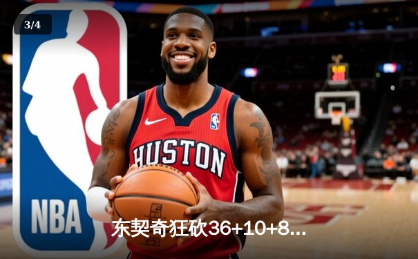 东契奇狂砍36+10+8，独行侠客场逆转森林狼夺赛点 - 3