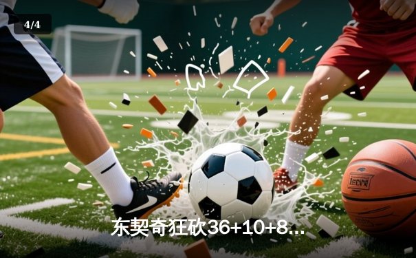 东契奇狂砍36+10+8，独行侠客场逆转森林狼夺赛点 - 4