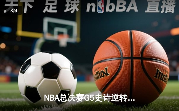 NBA总决赛G5史诗逆转！丹佛掘金绝地反击力克热火，约基奇40+三双定乾坤 - 3