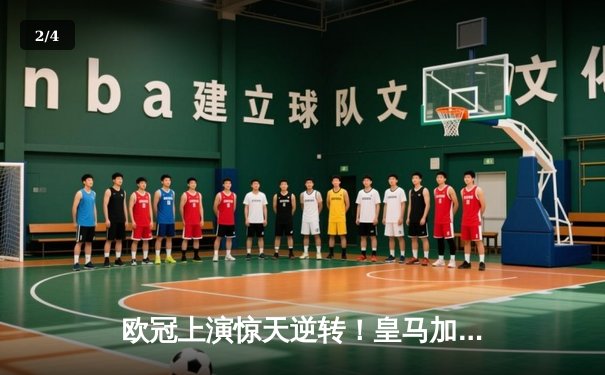 欧冠上演惊天逆转！皇马加时鏖战5-4淘汰拜仁，贝林厄姆传射建功 - 2