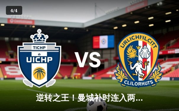 逆转之王！曼城补时连入两球3-2绝杀热刺，哈兰德双响登顶射手榜 - 4