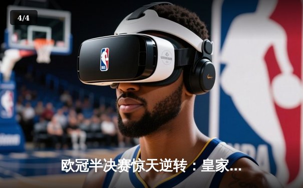 欧冠半决赛惊天逆转：皇家马德里补时连入两球绝杀拜仁慕尼黑 - 4