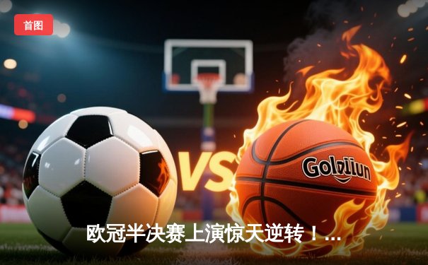 欧冠半决赛上演惊天逆转！曼城3-2绝杀皇马 德布劳内世界波定乾坤