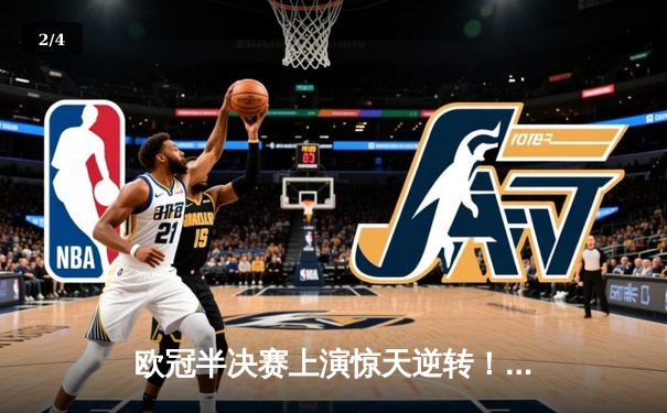 欧冠半决赛上演惊天逆转！曼城3-2绝杀皇马 德布劳内世界波定乾坤 - 2