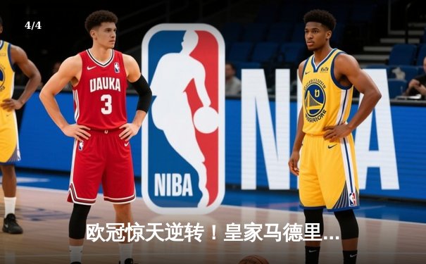 欧冠惊天逆转！皇家马德里加时3-2绝杀拜仁慕尼黑，总比分4-3晋级决赛 - 4