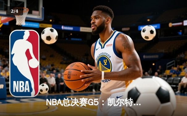 NBA总决赛G5：凯尔特人逆转勇士夺得赛点，塔图姆26+13+6闪耀全场 - 2