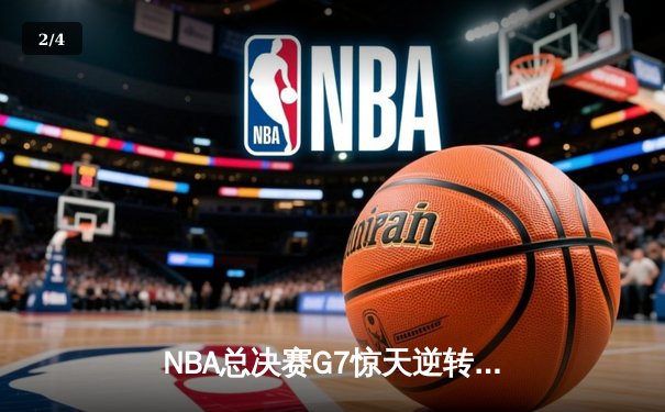 NBA总决赛G7惊天逆转，湖人队加时险胜绿军夺冠 - 2